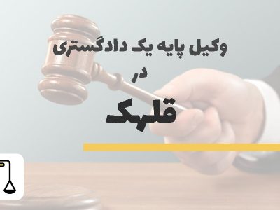 وکیل پایه یک دادگستری در قلهک