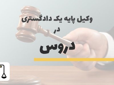 وکیل پایه یک دادگستری در دروس