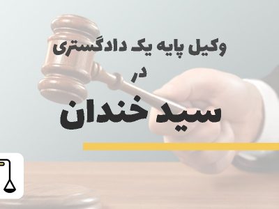 وکیل پایه یک دادگستری در سیدخندان