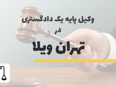 وکیل پایه یک دادگستری در تهران ویلا