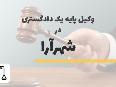 وکیل پایه یک دادگستری در شهرآرا