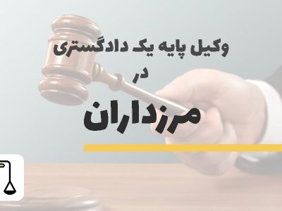 وکیل پایه یک دادگستری در مرزداران