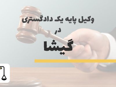 وکیل پایه یک دادگستری در گیشا