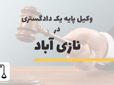 وکیل پایه یک دادگستری در نازی آباد