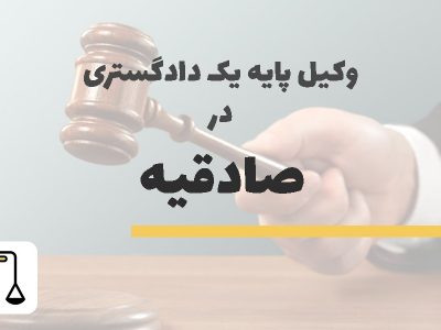 وکیل پایه یک دادگستری در صادقیه