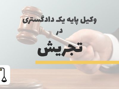 وکیل پایه یک دادگستری در تجریش