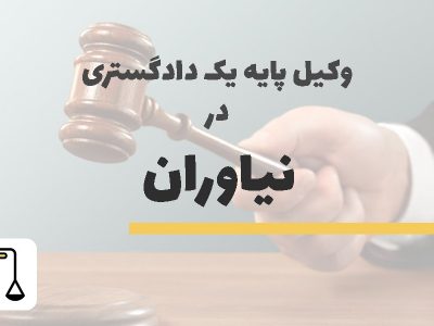 وکیل پایه یک دادگستری در نیاوران