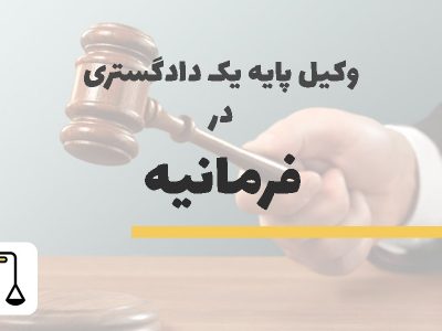 وکیل پایه یک دادگستری در فرمانیه