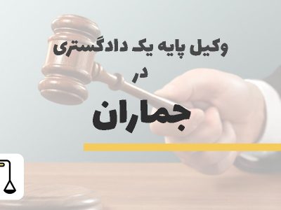 وکیل پایه یک دادگستری در جماران