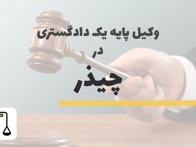 وکیل پایه یک دادگستری در چیذر