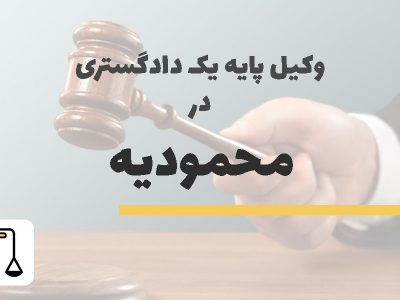 وکیل پایه یک دادگستری در محمودیه