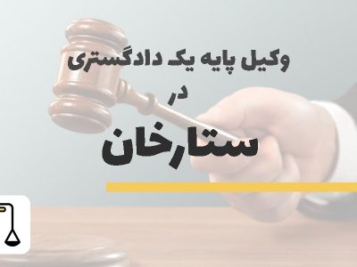 وکیل پایه یک دادگستری در ستارخان