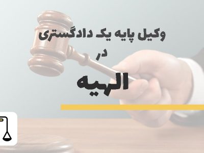 وکیل پایه یک دادگستری در الهیه