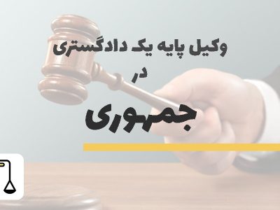 وکیل پایه یک دادگستری در جمهوری