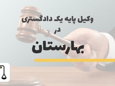 وکیل پایه یک دادگستری در بهارستان