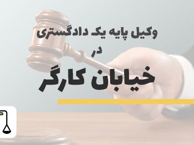 وکیل پایه یک دادگستری در خیابان کارگر