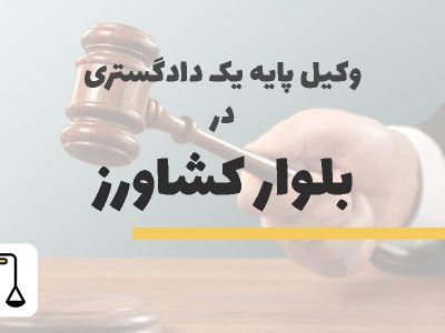 وکیل پایه یک دادگستری در بلوار کشاورز