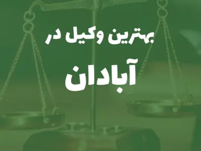 بهترین وکیل پایه یک دادگستری در آبادان