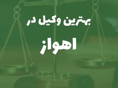 بهترین وکیل پایه یک دادگستری در اهواز