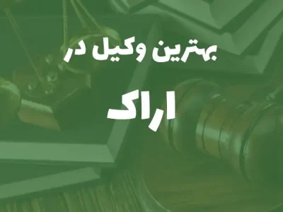 بهترین وکیل پایه یک دادگستری در اراک+ مشاوره تلفنی