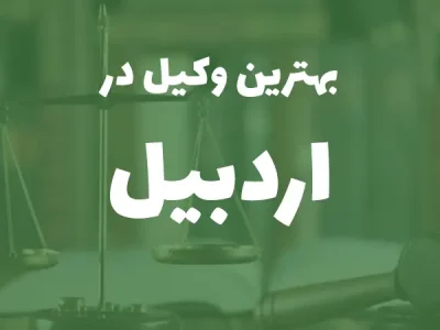بهترین وکیل پایه یک دادگستری در اردبیل+ مشاوره تلفنی