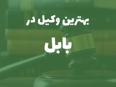 بهترین وکیل پایه یک دادگستری در بابل