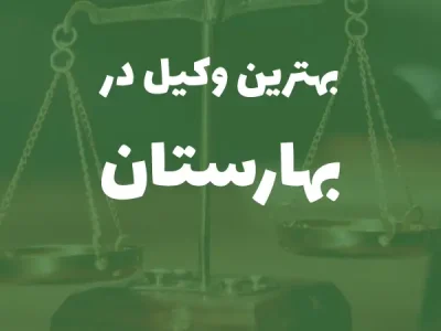 وکیل پایه یک دادگستری در بهارستان+ مشاوره تخصصی