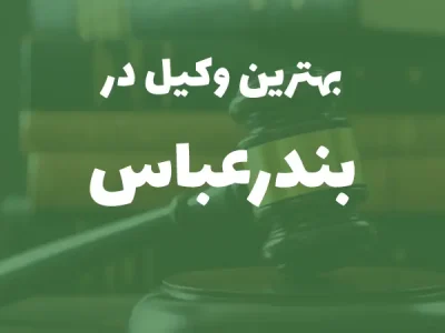 بهترین وکیل پایه یک دادگستری در بندرعباس