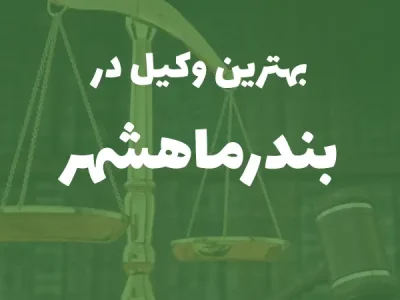 بهترین وکیل پایه یک دادگستری در بندرماهشهر