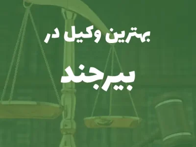 بهترین وکیل پایه یک دادگستری در بیرجند