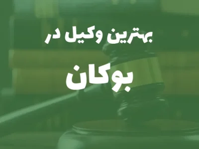 بهترین وکیل پایه یک دادگستری در بوکان