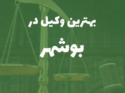 بهترین وکیل پایه یک دادگستری در بوشهر