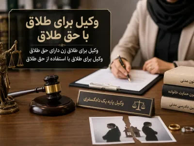 وکیل برای طلاق با حق طلاق