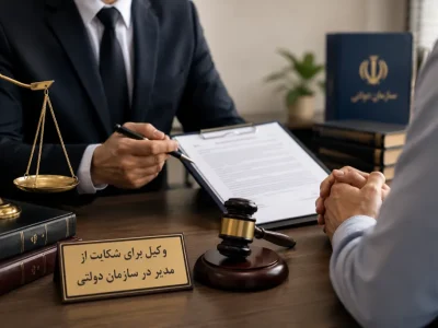 وکیل برای شکایت از مدیر در سازمان دولتی