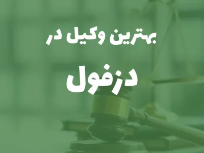 بهترین وکیل پایه یک دادگستری در دزفول