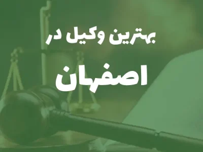 بهترین وکیل پایه یک دادگستری در مشهد