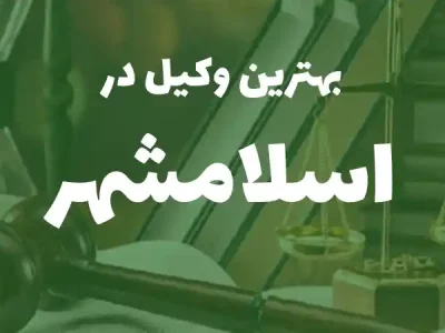 بهترین وکیل پایه یک دادگستری در اسلامشهر