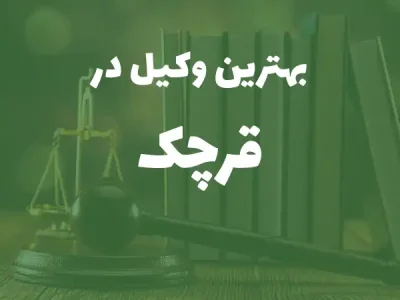 بهترین وکیل پایه یک دادگستری در قرچک