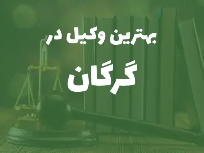 بهترین وکیل پایه یک دادگستری در گرگان