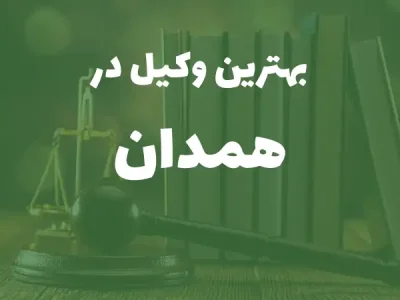 بهترین وکیل پایه یک دادگستری در همدان