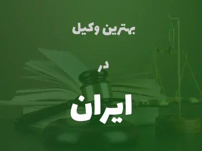بهترین وکیل پایه یک دادگستری در ایران