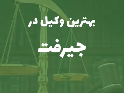 بهترین وکیل پایه یک دادگستری در جیرفت