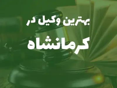 بهترین وکیل پایه یک دادگستری در کرمانشاه