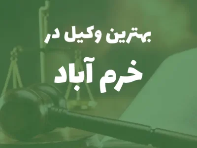 بهترین وکیل پایه یک دادگستری در خرم‌آباد+ مشاوره تلفنی