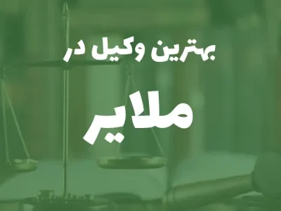 بهترین وکیل پایه یک دادگستری در ملایر