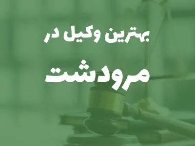 بهترین وکیل پایه یک دادگستری در مرودشت+ مشاوره تلفنی