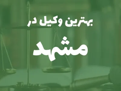 بهترین وکیل پایه یک دادگستری در مشهد
