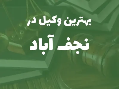 بهترین وکیل پایه یک دادگستری در نجف‌آباد