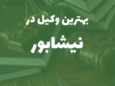 بهترین وکیل پایه یک دادگستری در نیشابور