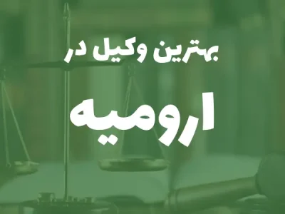 بهترین وکیل پایه یک دادگستری در ارومیه+ مشاوره تلفنی